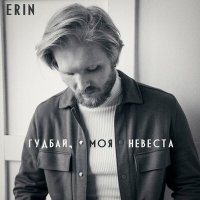 Скачать песню Erin - Гудбай, моя невеста