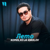 Скачать песню Komolxo'ja Iqbolov - Лето