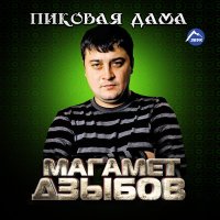 Скачать песню Магамет Дзыбов - Сыгу уимыкIыжь (Дыгъэри къохьажь)