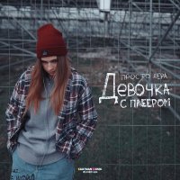 Скачать песню просто Лера - Девочка с плеером