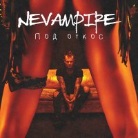 Скачать песню NeVampire - Под откос