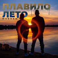 Скачать песню MSEVEN - Плавило лето