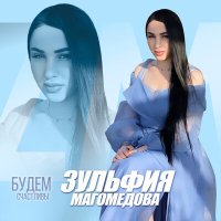 Скачать песню Зульфия Магомедова - Будем счастливы