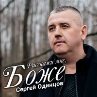 Скачать песню Сергей Одинцов - Расскажи мне, Боже