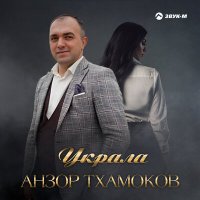 Скачать песню Анзор Тхамоков - Украла