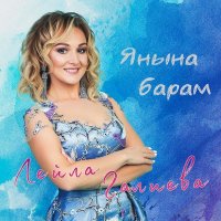 Скачать песню Лейла Галиева - Янына барам