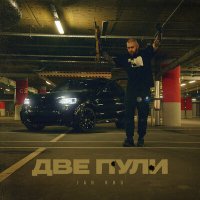 Скачать песню Jah Khu - Две пули