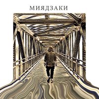 Скачать песню LeTai - Миядзаки