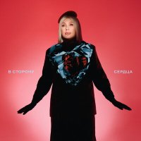 Скачать песню Ева Польна - В сторону сердца