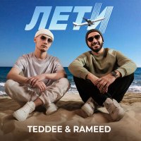 Скачать песню TEDDEE & RAMEED - Лети