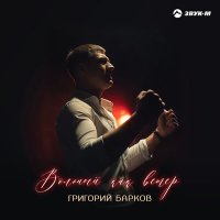 Скачать песню Григорий Барков - Вольный как ветер