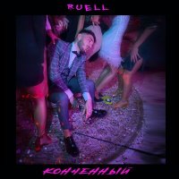 Скачать песню Ruell - Конченный