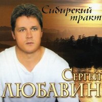 Скачать песню Сергей Любавин - Сибирская