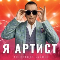 Скачать песню Александр Буйнов - Я артист (Danlin Remix)