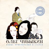 Скачать песню Олег Чубыкин - Sometime