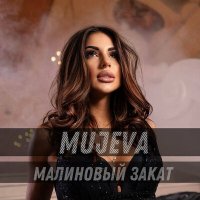 Скачать песню MUJEVA - Малиновый закат