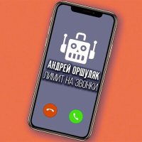 Скачать песню Андрей Оршуляк - Всё будет