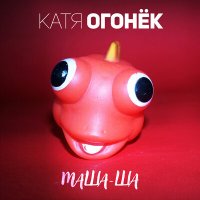 Скачать песню Катя Огонёк - Макарена