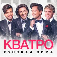 Скачать песню Кватро - Три белых коня (Минусовка)