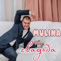 Скачать песню MULINA - Свадьба