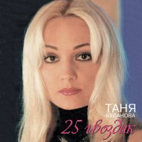 Скачать песню Татьяна Буланова - Я так тебя ждала