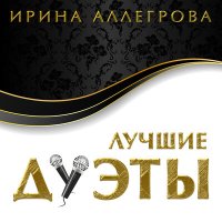 Скачать песню Ирина Аллегрова, Валерий Леонтьев - Коктейль любви