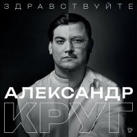 Скачать песню Александр Круг - Жиган-лимон