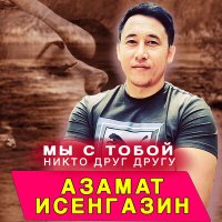 Скачать песню Азамат Исенгазин - Мы с тобой никто друг другу