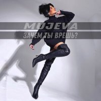 Скачать песню Mujeva - Зачем ты врешь