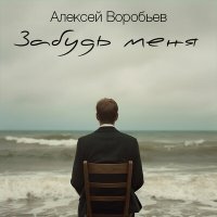 Скачать песню Алексей Воробьёв - Забудь меня