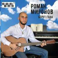 Скачать песню Роман Миронов - Не трогайте мою душу