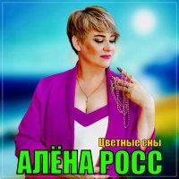 Скачать песню Алена Росс - Цветные сны