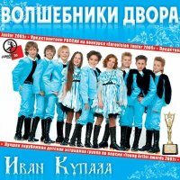 Скачать песню Волшебники двора - Иван Купала (караоке)