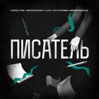 Скачать песню Cartel F.P.M., LeTai, Roman Sokolov, Dmitrii Fomin, Nikita Rychkov - Писатель