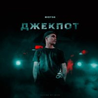 Скачать песню RIOT98 - Джекпот