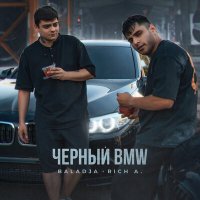 Скачать песню BALADJA, Rich A - Чёрный BMW