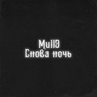 Скачать песню Mull3 - Снова ночь (Speed Up)