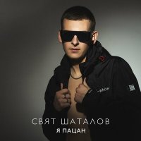 Скачать песню Свят Шаталов - Я пацан