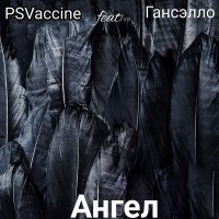 Скачать песню PSVaccine, Гансэлло - Ангел