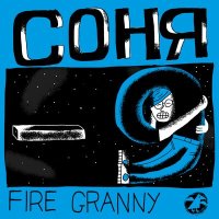 Скачать песню Fire Granny - Лит-ра