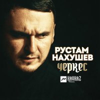 Скачать песню Рустам Нахушев - Черкес