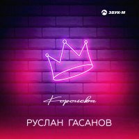 Скачать песню Руслан Гасанов - Королева