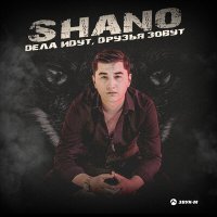 Скачать песню Shano - Дела идут, друзья зовут