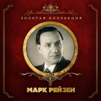 Скачать песню Марк Рейзен, Михаил Иванович Глинка - Попутная песня