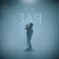 Скачать песню Jax, Nel (02.14) - Зая