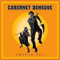 Скачать песню Cabernet Deneuve - Поделить планету