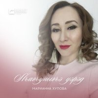 Скачать песню Марианна Хупова - Си щэху