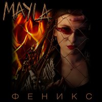 Скачать песню Mayla - Феникс