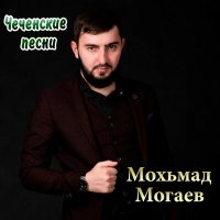 Скачать песню Мохьмад Могаев - Сийна кхокха