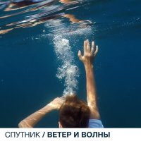 Скачать песню Спутник - Ветер и волны